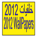 خلفيات جامدة WallPapers 2012 APK