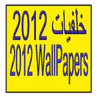 خلفيات جامدة WallPapers 2012 biểu tượng