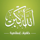 خلفيات صور اسلامية APK