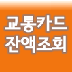 교통카드 잔액조회 음성지원 티머니 캐시비 NFC 기반 图标