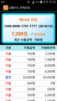 교통카드 잔액조회 Ekran Görüntüsü 1
