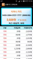 교통카드 잔액조회 Ekran Görüntüsü 2