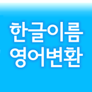 한글이름 영어변환 [영어 발음 지원], 사용률 표시 APK