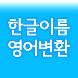 한글이름 영어변환 [영어 발음 지원]
