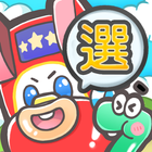 星寶選蝦米 ícone