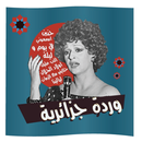 وردة الجزائرية-جميع أغاني APK
