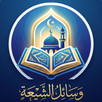 وسائل الشيعة APK