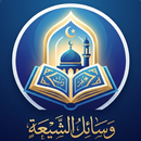 وسائل الشيعة APK