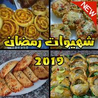 شهيوات رمضان 2019 الملصق