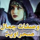 APK وصفات صحراوية تجميلية مجربة