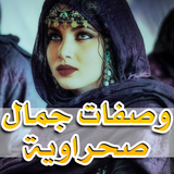 وصفات صحراوية تجميلية مجربة APK