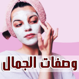 وصفات الجمال للشعر والوجه