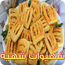 تحضير شهيوات رمضان 2020 APK