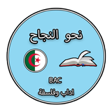 نحو النجاح - مواضيع بكالوريا محلولة اداب وفلسفة أيقونة