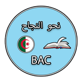 نحو النجاح - باك (جميع الشعب) أيقونة