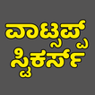 Kannada Stickers For Whatsapp 