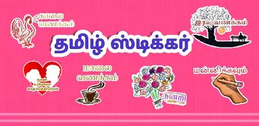 Tamil Stickers For Whatsapp - 