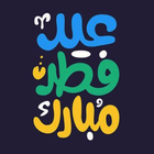 ملصقات تهاني عيد الفطر 2019 -WAStickerApps simgesi