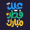 ملصقات تهاني عيد الفطر 2019 -WAStickerApps