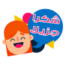 ملصقات شكرا لك - WAStickerApps‏ APK