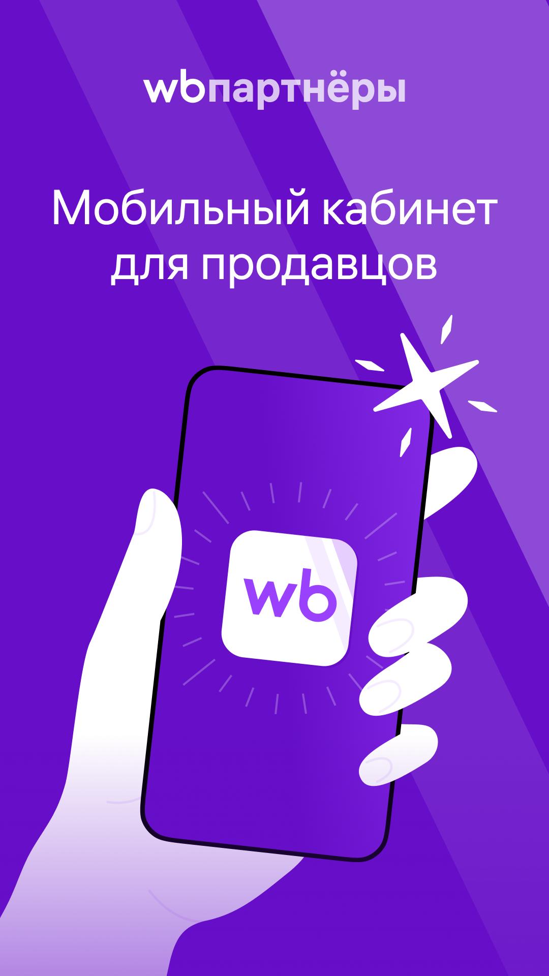 Wb partners приложение