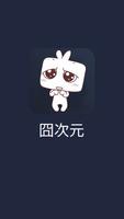 囧次元 bài đăng