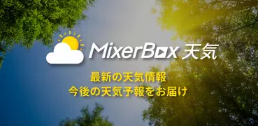 MixerBox天気：週間予報、雨天予測、熱中症、洗濯情報