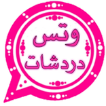 دردشات بنات 2020