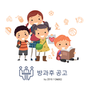 APK 방가후 강사 알리미 – 방과후 강사 공고·알림 관리