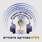 רדיו המוזיקה היהודית ไอคอน