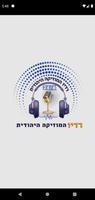 רדיו המוזיקה היהודית पोस्टर