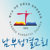 남부성결교회 APK