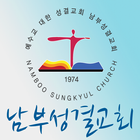 남부성결교회 simgesi