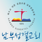 남부성결교회-icoon