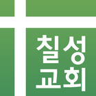 칠성교회 ícone