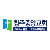 청주중앙교회 Zeichen