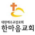 한마음교회 icône