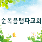 순복음탬파교회 আইকন