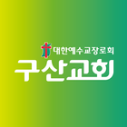 구산교회 ikon