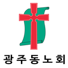 대한예수교장로회광주동노회 Zeichen