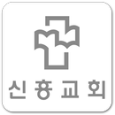 신흥교회 APK