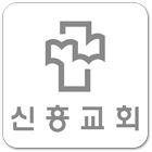 신흥교회 icône