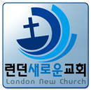 런던새로운교회 APK