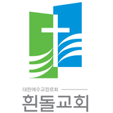 흰돌교회 icon