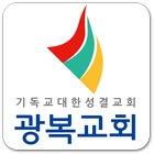 광복교회 icon