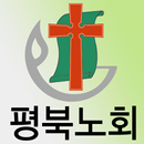 평북노회 APK