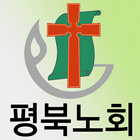 평북노회 icône