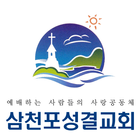 삼천포성결교회 icon