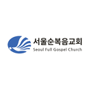 서울순복음교회 APK