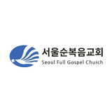 서울순복음교회 آئیکن